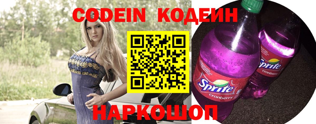 Codein напиток Lean (лин) Борисоглебск