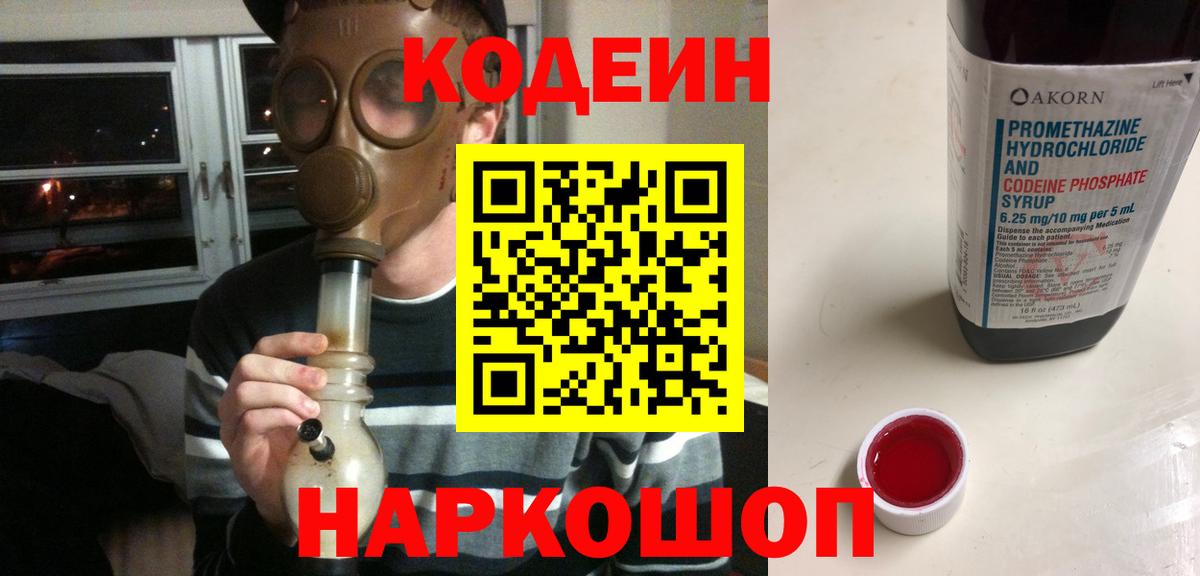 Борисоглебск  Кодеин Purple Drank  Codein напиток Lean (лин)  Вход с VPN 