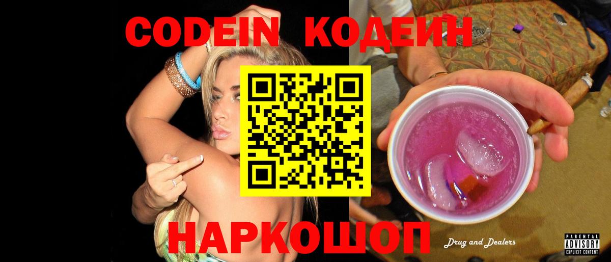 Кодеин напиток Lean (лин)  Борисоглебск 